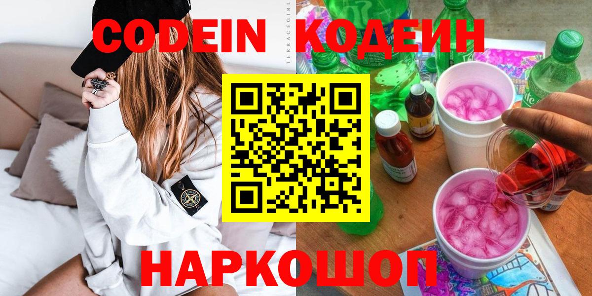 Кодеиновый сироп Lean Purple Drank  Вход с VPN  Кодеиновый сироп Lean Purple Drank  Озёрск 